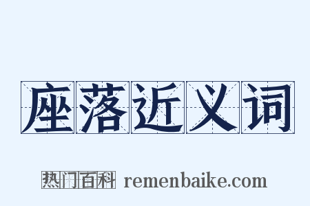 座落近义词是什么意思的图片